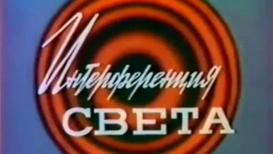 Интерференция света / 1977 / ЛенНаучФильм