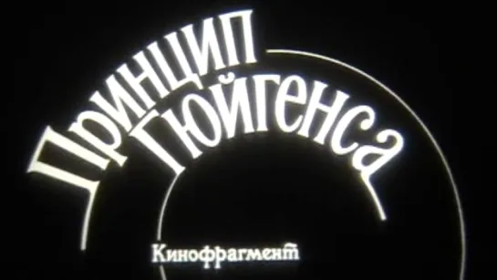 Принцип Гюйгенса / 1987 / ШколФильм