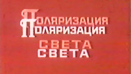 Поляризация света / 1981 / ЛенНаучФильм