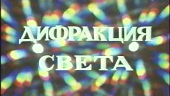 Дифракция света / 1980 / ЛенНаучФильм