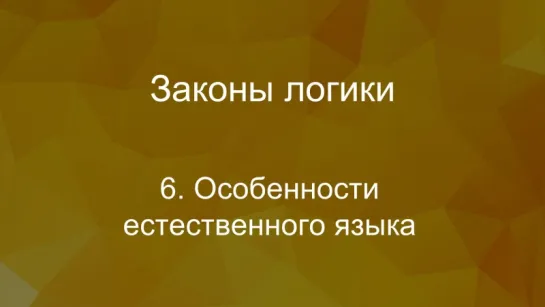 Особенности естественного языка. Часть 2