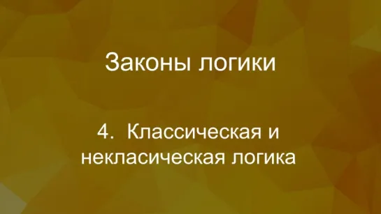 БЕСЕДА О ЛОГИКЕ Классическая и некласическая логика