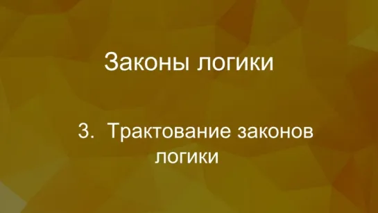 Трактование законов логикию Телеканал ПРОСВЕЩЕНИЕ