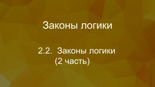 Законы логики часть 2