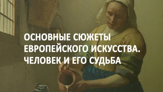 2. Большая История Европейского Искусства. Главные Сюжеты: Человек и Его Судьба.