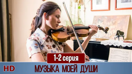 Мyзыкa мoeй дyши 1-2 серия (2019) HD