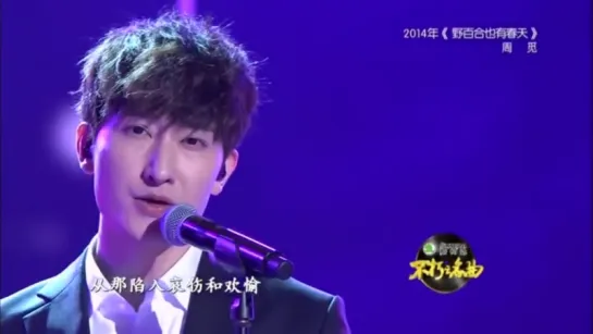 Zhou Mi - Wild Lilies Also Have Spring, Immortal Song 08.03.2014