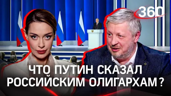 Что сказал Путин российским олигархам в своем послании Федеральному собранию | Фрагмент стрима Аксиньи Гурьяновой