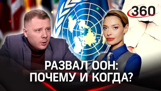 Нужна ли ООН? Алексей Ярошенко поделился мнением с Аксиньей Гурьяновой