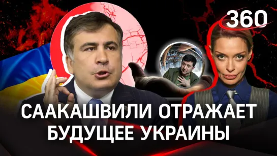 Саакашвили отражает будущие судьбы политиков Украины. Аксинья Гурьянова рассказывает подробнее