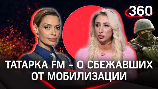 «К стенке надо ставить» Татарка FM на стриме Аксиньи Гурьяновой — о бежавших от мобилизации