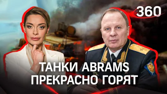 Липовой: «Это будет груда железа. Танки Abrams прекрасно горят» | Фрагмент стрима Аксиньи Гурьяновой