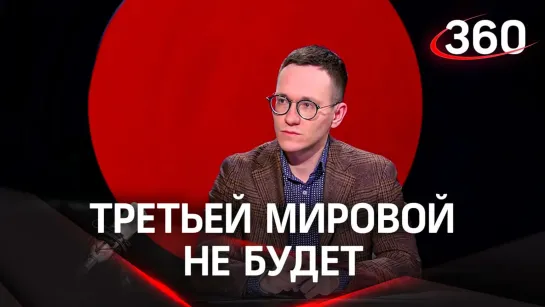 Третьей мировой не будет: Малек Дудаков развенчал мифы в стриме Аксиньи Гурьяновой