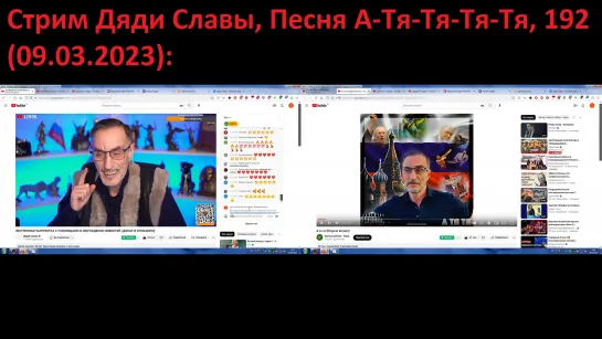 Стрим Дяди Славы, Песня А-Тя-Тя-Тя-Тя, 192(09.03.2023)