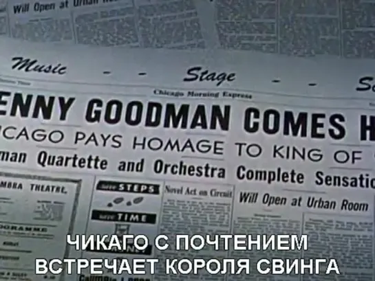 История Бенни Гудмена / The Benny Goodman Story (1956). Русские субтитры.