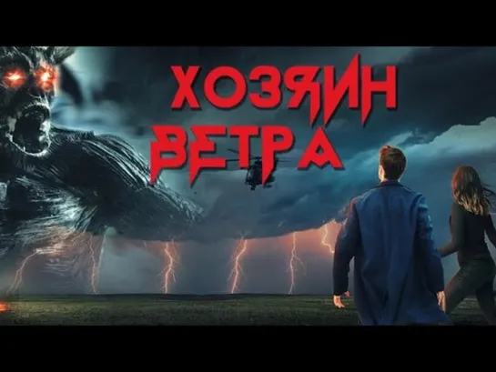 Xoзяин вeтpa (2O19)