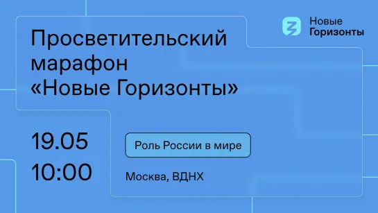 Просветительский марафон «Новые горизонты». ВДНХ 19 мая