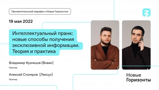Интеллектуальный пранк: новые способы получения эксклюзивной информации