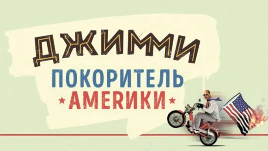 Джимми – покоритель Америки (2016)