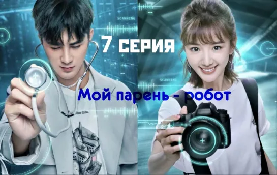 [Papillon] Мой парень - робот | My Robot Boyfriend - 7/42 (рус.саб)