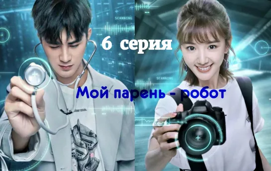 [Papillon] Мой парень - робот | My Robot Boyfriend - 6/42 (рус.саб)