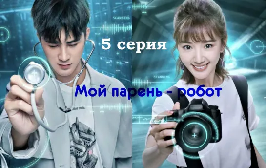 [Papillon] Мой парень - робот | My Robot Boyfriend - 5/42 (рус.саб)