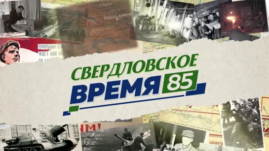 «Свердловское время – 85». Фильм 1: «От Петра до Сталина»