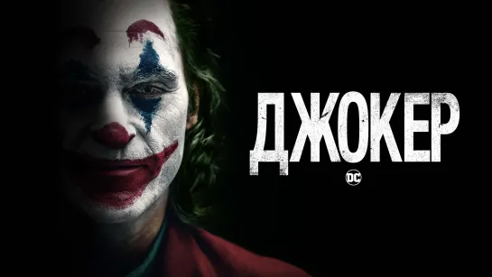 Джокер (2019)