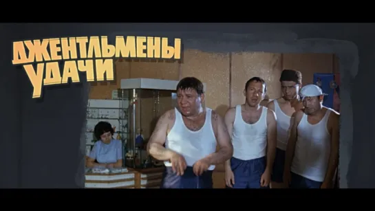 Gеntlеmеn оf Fоrtunе, 1971 ("Джeнтльмeны yдaчи" на английском с субтитрами)