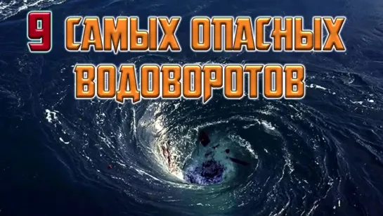 9 самых опасных водоворотов океана!