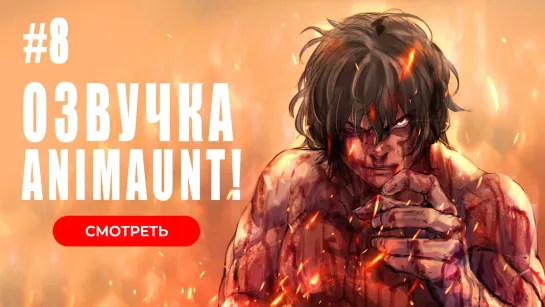 [Animaunt] Кэнган Асура 2 - Kengan Ashura Season 2 - 08 серия (многоголосая озвучка)