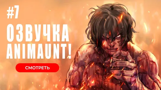 [Animaunt] Кэнган Асура 2 - Kengan Ashura Season 2 - 07 серия (многоголосая озвучка)