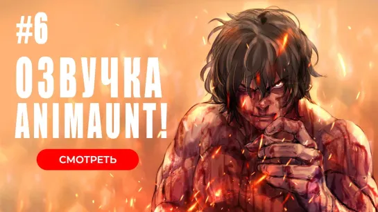 [Animaunt] Кэнган Асура 2 - Kengan Ashura Season 2 - 06 серия (многоголосая озвучка)