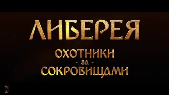 Либерея_ Охотники за сокровищами 💥 Трейлер #2 💥 Фильм 2022