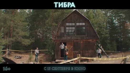 Тибра 💥 Трейлер 💥 Фильм 2022