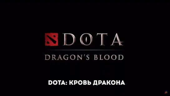 DOTA: Кровь дракона (3-й сезон) Русский трейлер (Субтитры) Сериал 2022 (Netflix)