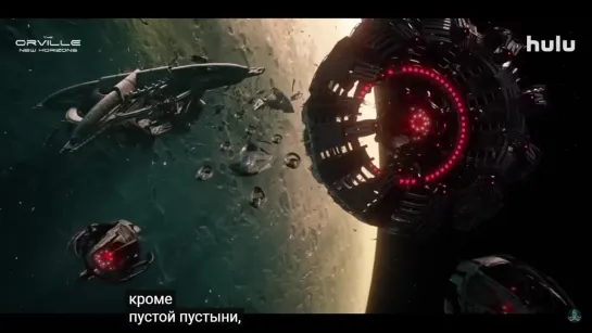 Орвилл 3 сезон | Официальный трейлер 2022