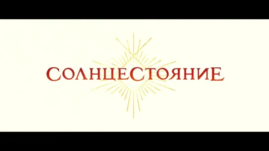 Солнцестояние (2019)