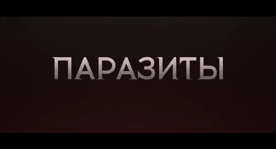 Паразиты  (2019)