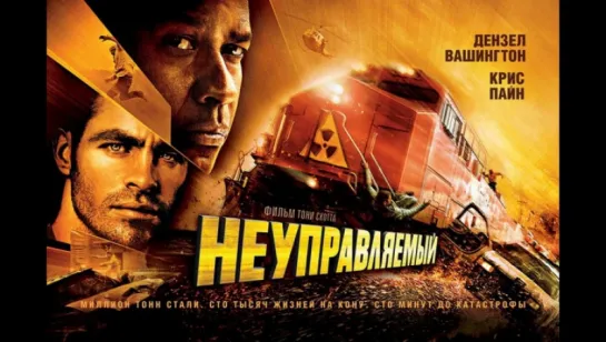 Неуправляемый (2010) Перевод Гаврилова