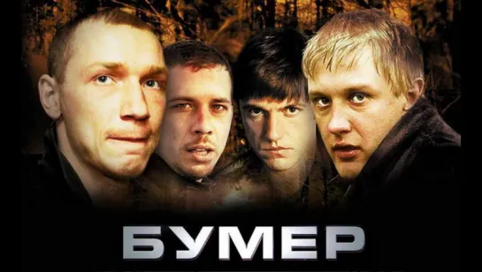 Бумер (2003)