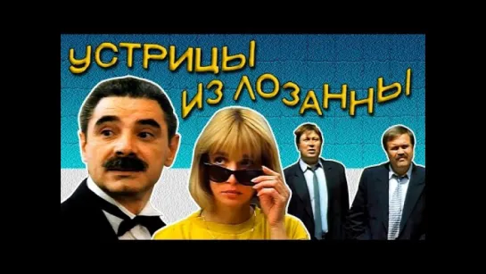 Устрицы из Лозанны (1992)