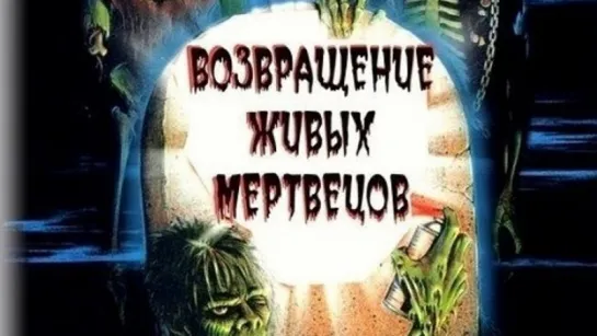 Возвращение живых мертвецов (1984) VHS