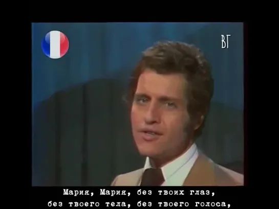 Джо Дассен - Мария (Joe Dassin - Maria) русские субтитры