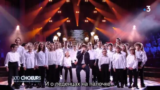 300 choeurs - Vos 40 chansons preferees с русскими субтитрами