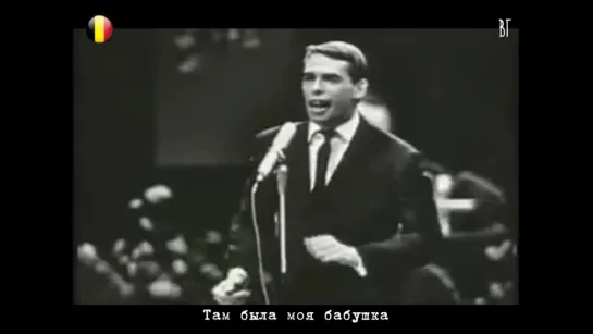 Жак Брель - Брюссель (Jacques Brel - Bruxelles) русские субтитры