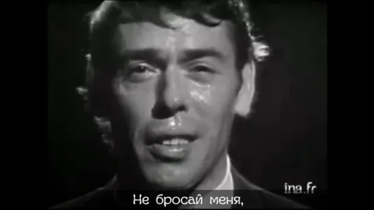 Жак Брель - Не бросай меня (Jacques Brel - Ne me quitte pas) русские субтитры