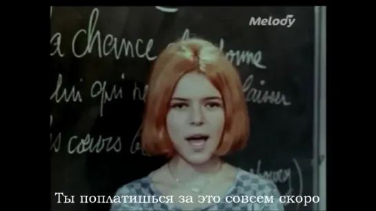 Франс Галь - Бросай девушек (France Gall - Laisse tomber les filles) pycckue cy6тuтpы