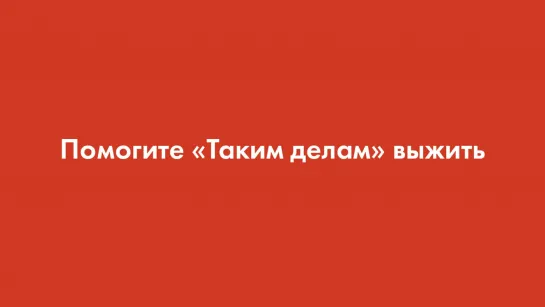 Обращение редакции «Таких дел»