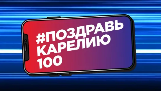 Акция «Поздравь Карелию со 100-летием» продолжается